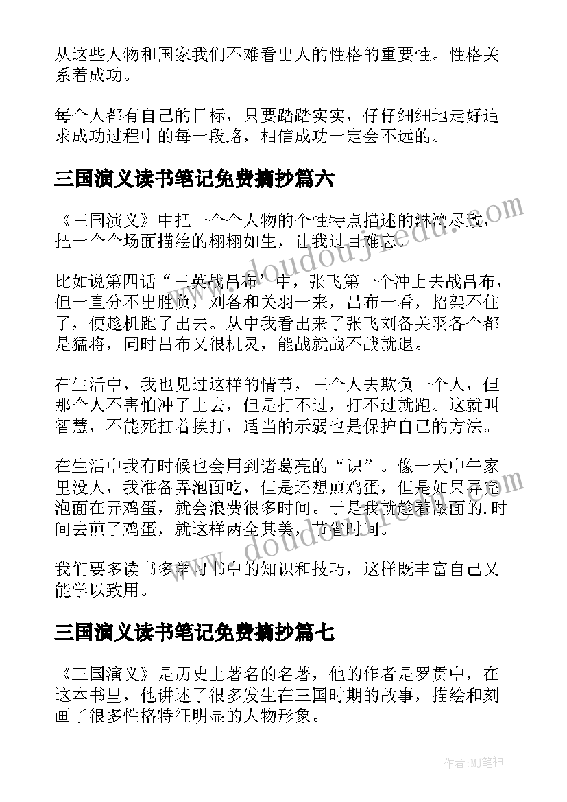 三国演义读书笔记免费摘抄(模板10篇)