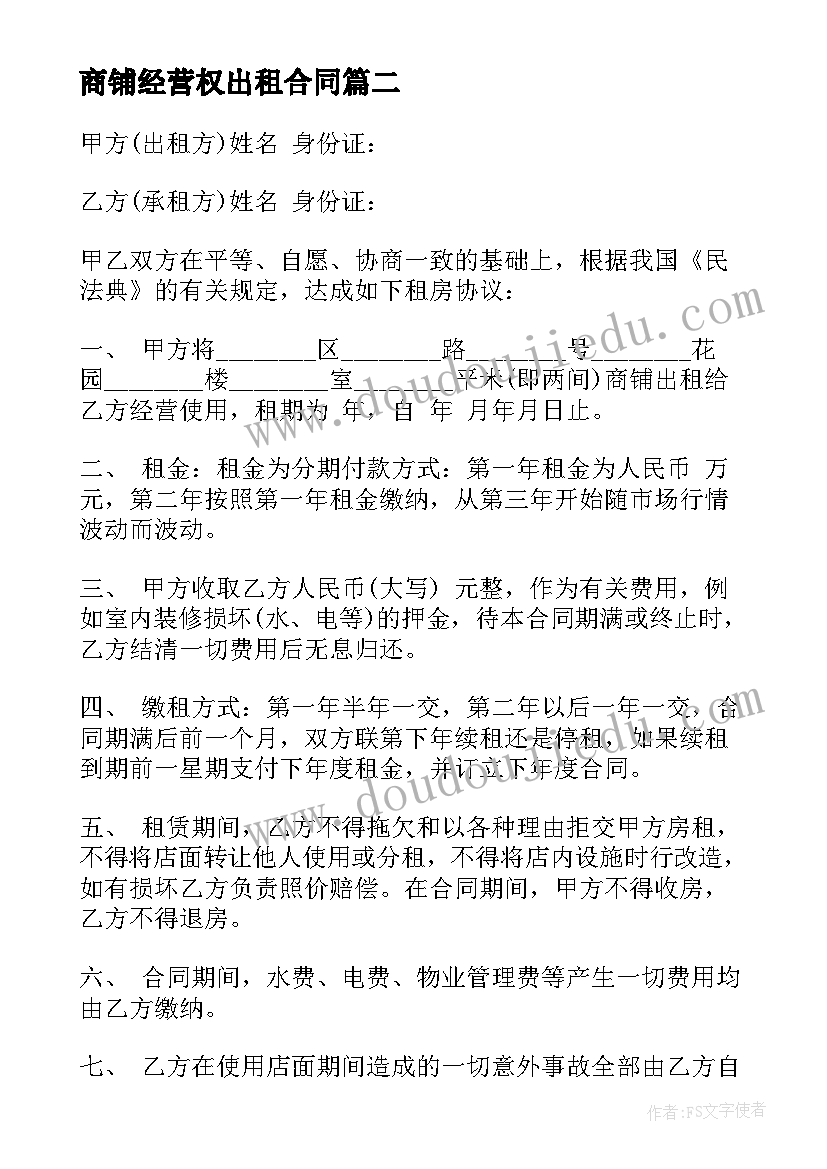 最新商铺经营权出租合同(通用5篇)