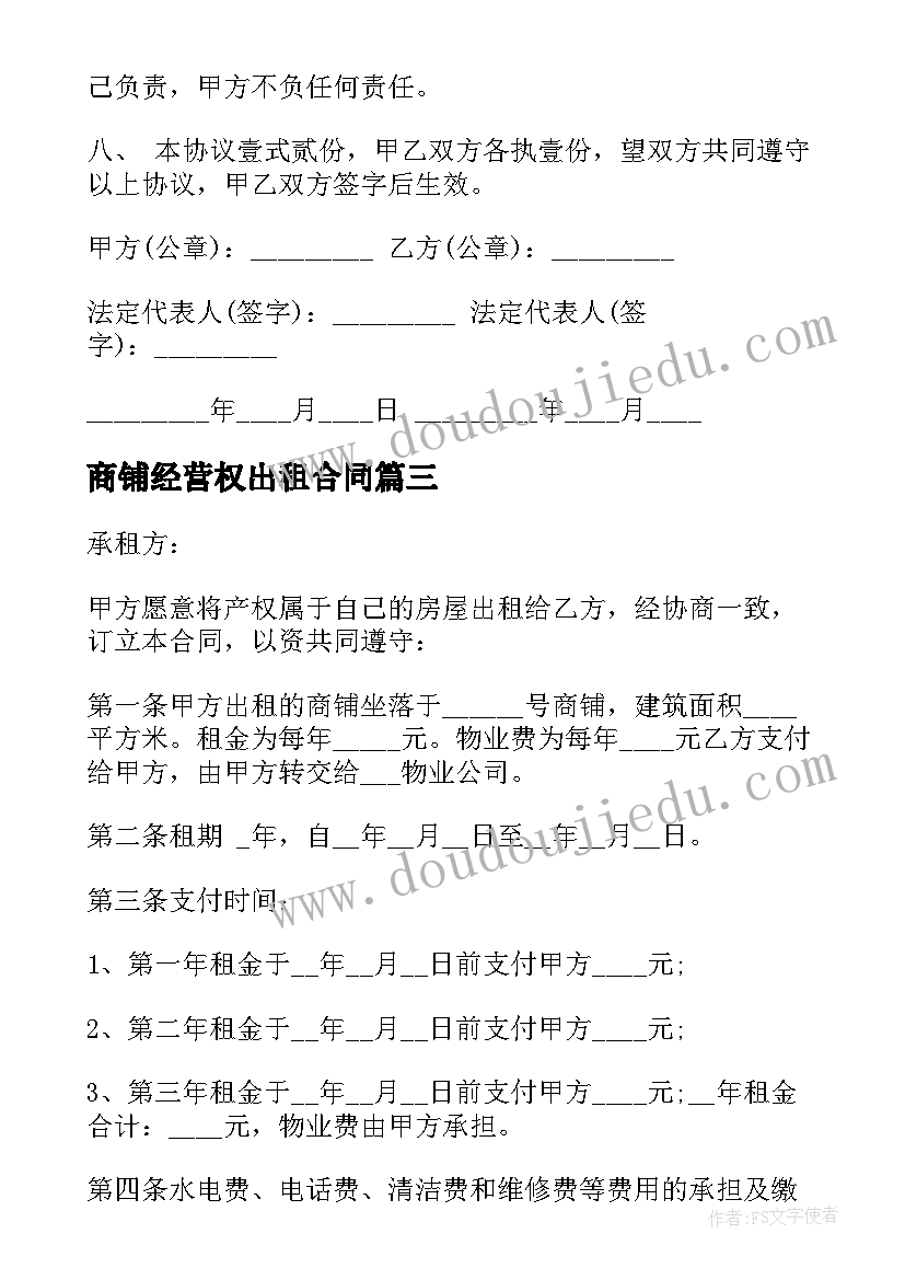 最新商铺经营权出租合同(通用5篇)