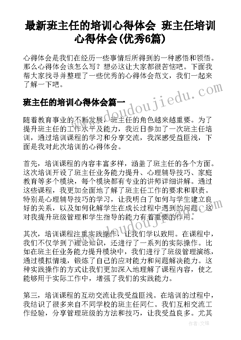 最新班主任的培训心得体会 班主任培训心得体会(优秀6篇)