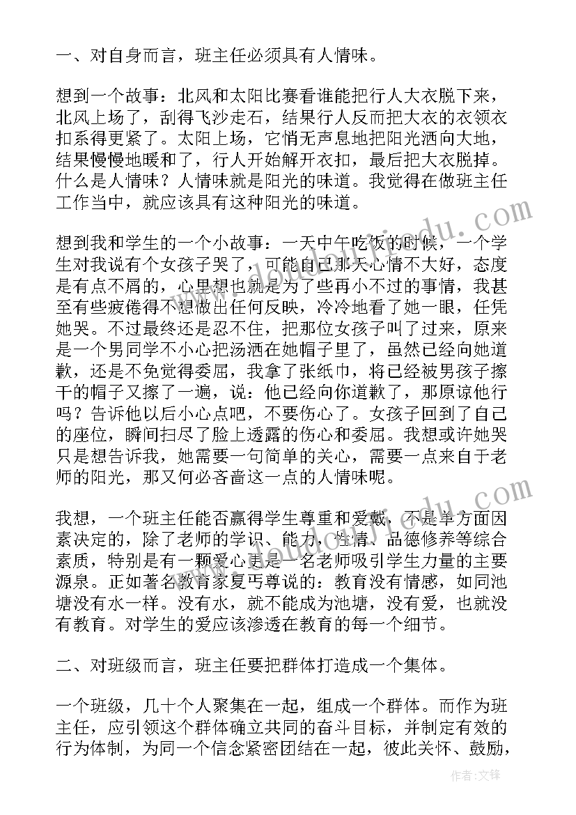 最新班主任的培训心得体会 班主任培训心得体会(优秀6篇)