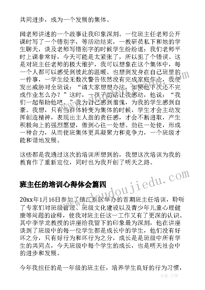 最新班主任的培训心得体会 班主任培训心得体会(优秀6篇)