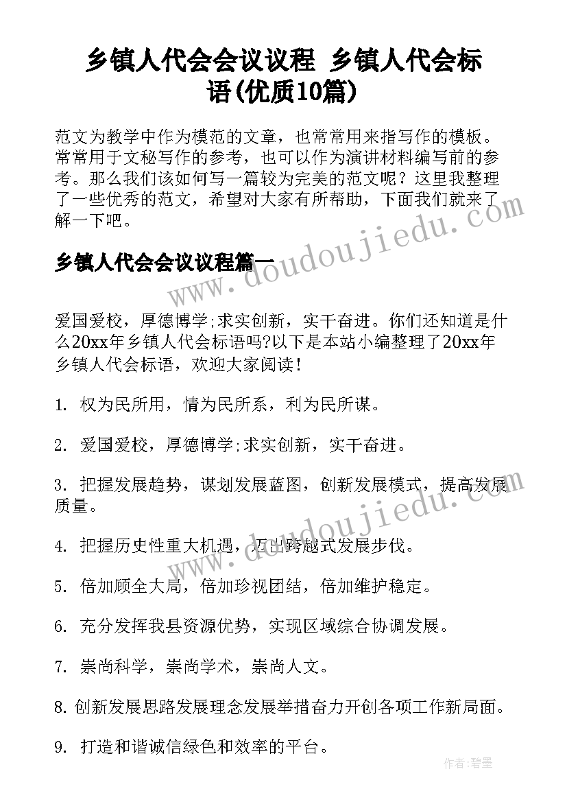 乡镇人代会会议议程 乡镇人代会标语(优质10篇)