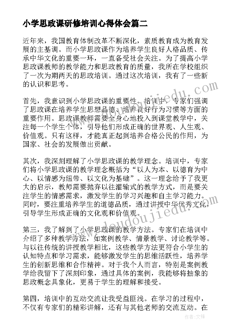 小学思政课研修培训心得体会(大全7篇)