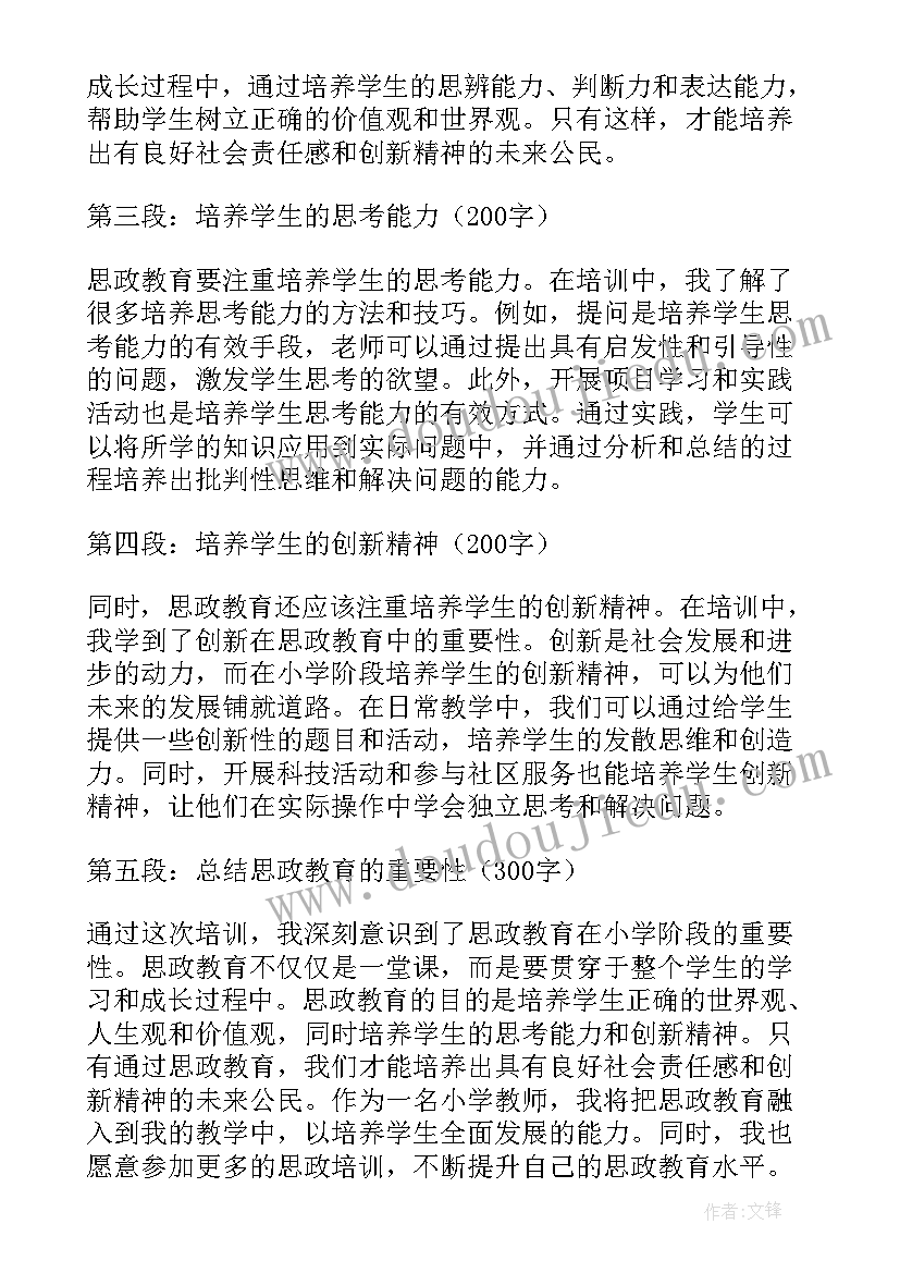 小学思政课研修培训心得体会(大全7篇)