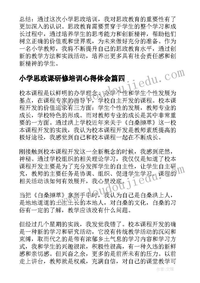 小学思政课研修培训心得体会(大全7篇)