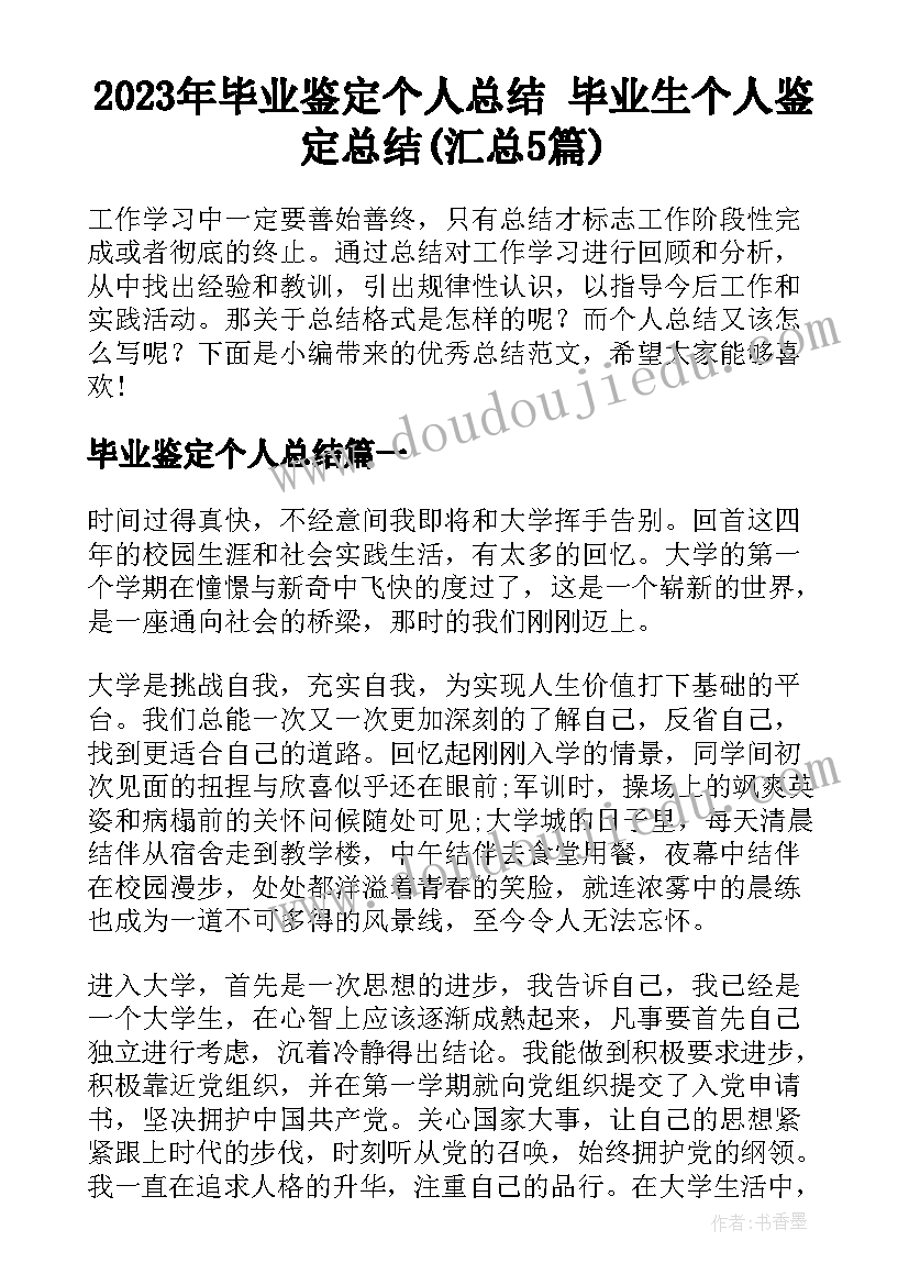 2023年毕业鉴定个人总结 毕业生个人鉴定总结(汇总5篇)