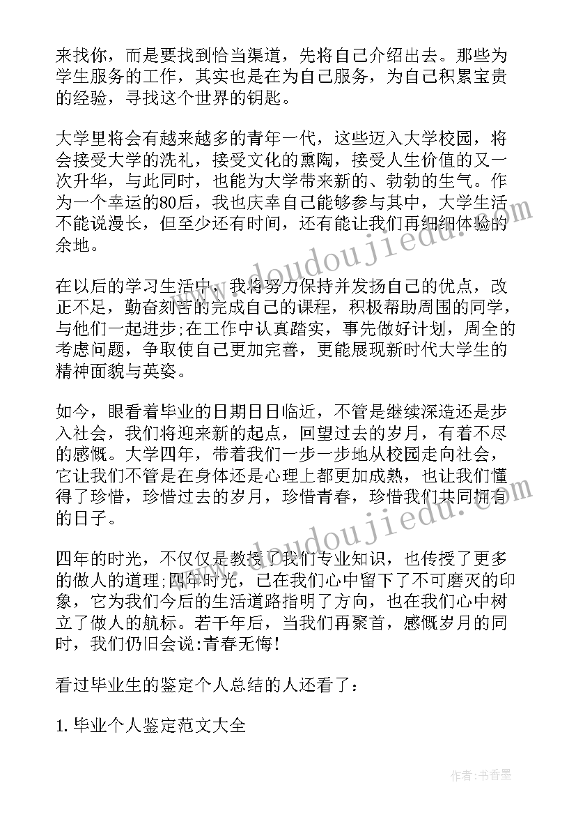 2023年毕业鉴定个人总结 毕业生个人鉴定总结(汇总5篇)