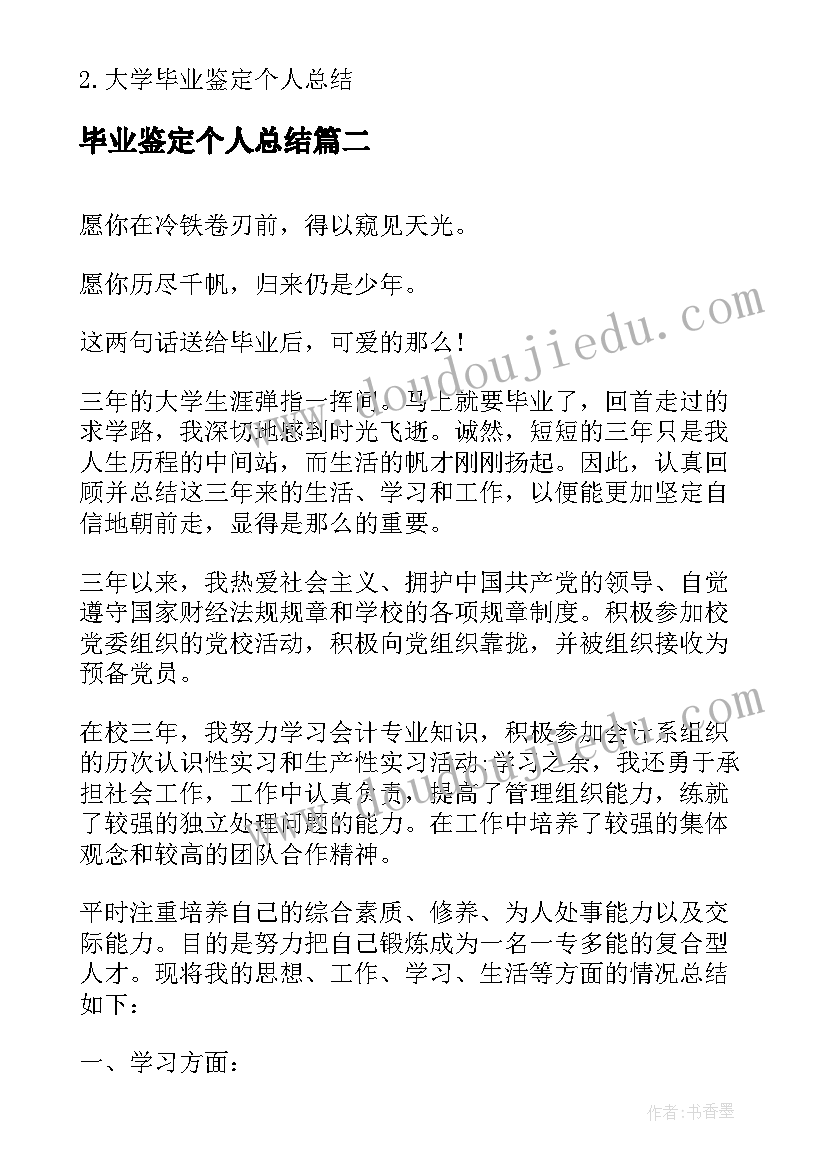 2023年毕业鉴定个人总结 毕业生个人鉴定总结(汇总5篇)