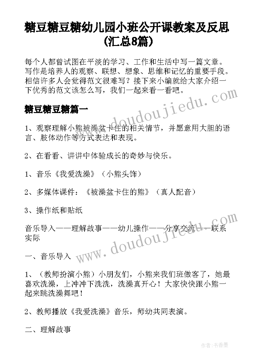 糖豆糖豆糖 幼儿园小班公开课教案及反思(汇总8篇)