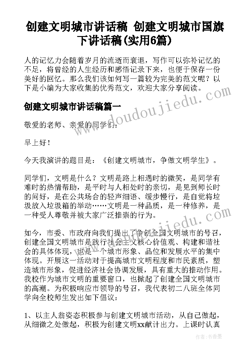 创建文明城市讲话稿 创建文明城市国旗下讲话稿(实用6篇)