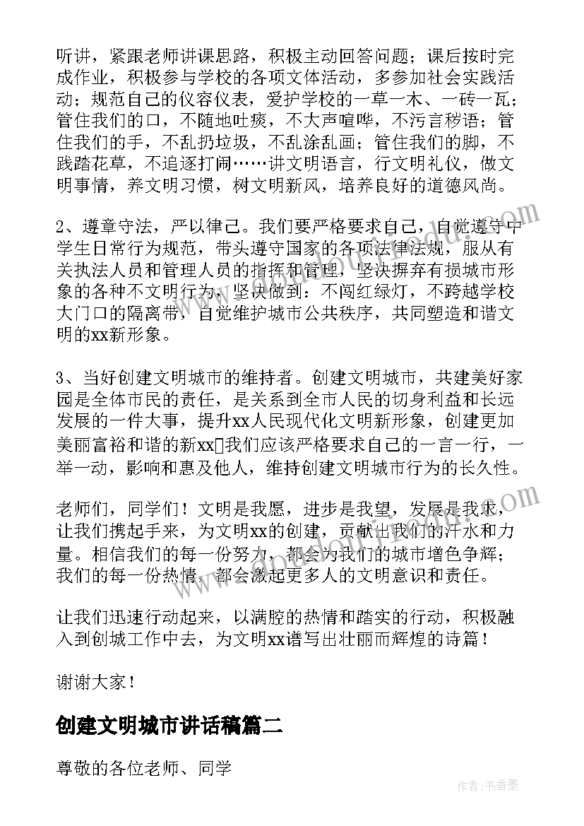 创建文明城市讲话稿 创建文明城市国旗下讲话稿(实用6篇)