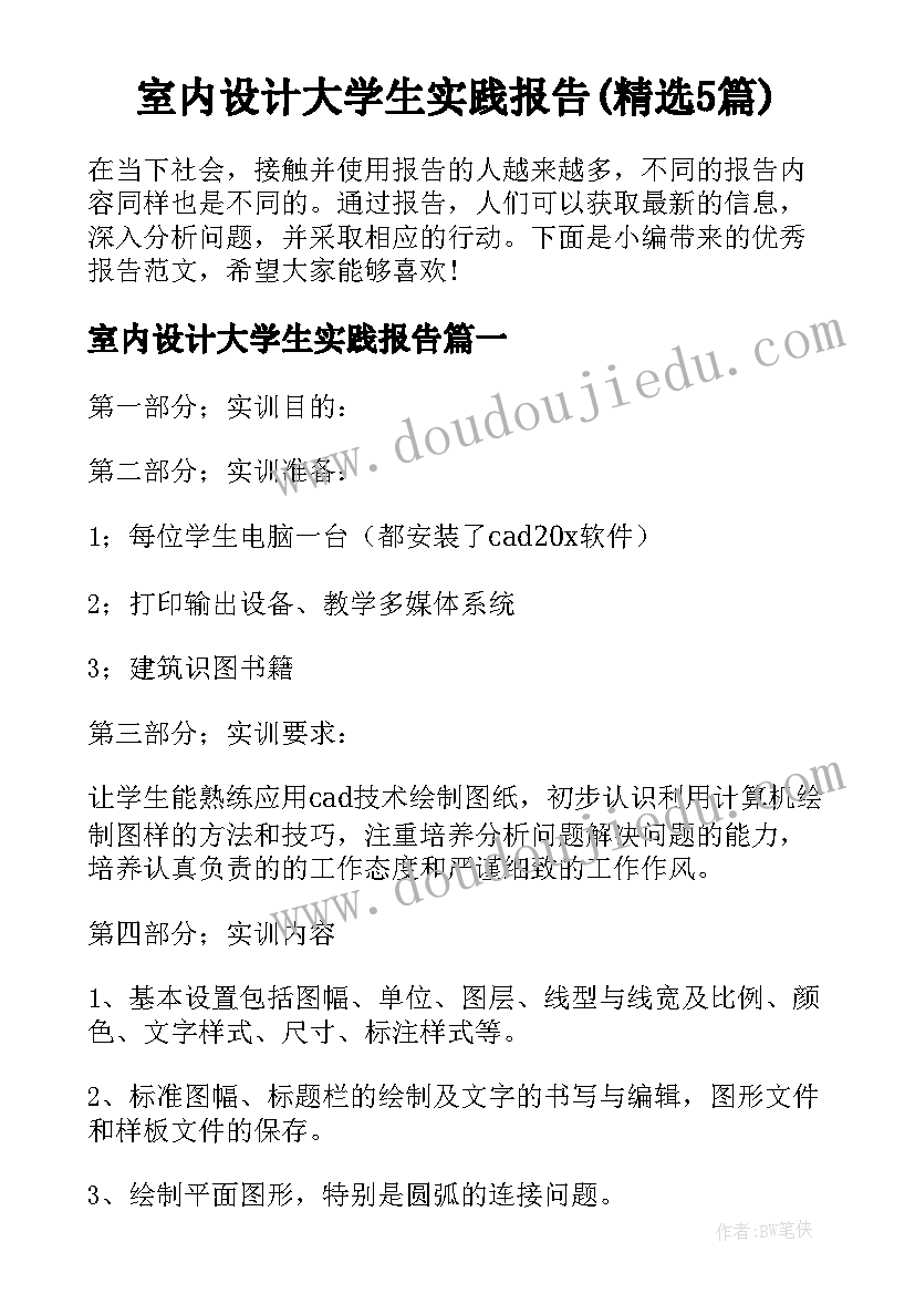 室内设计大学生实践报告(精选5篇)