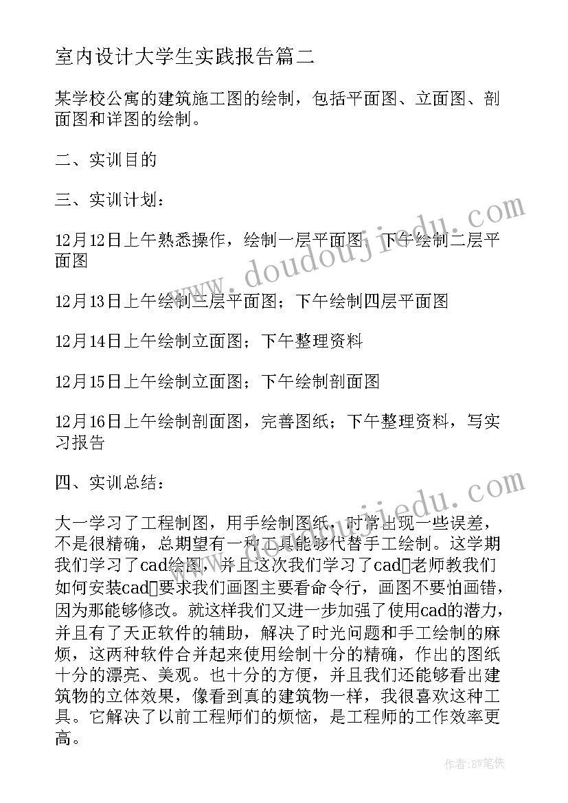 室内设计大学生实践报告(精选5篇)