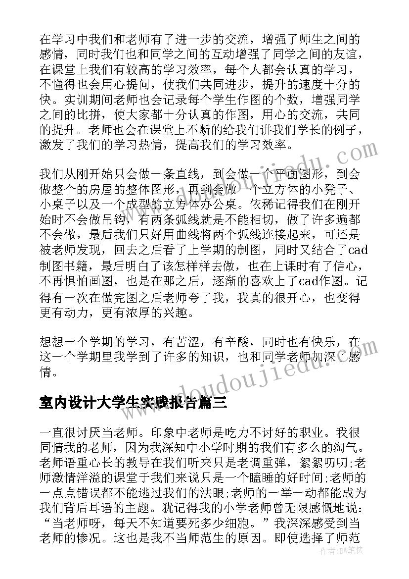 室内设计大学生实践报告(精选5篇)