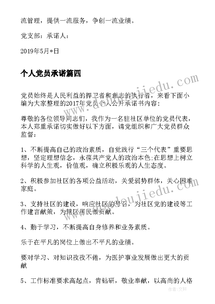 2023年个人党员承诺 党员个人公开承诺书(精选5篇)