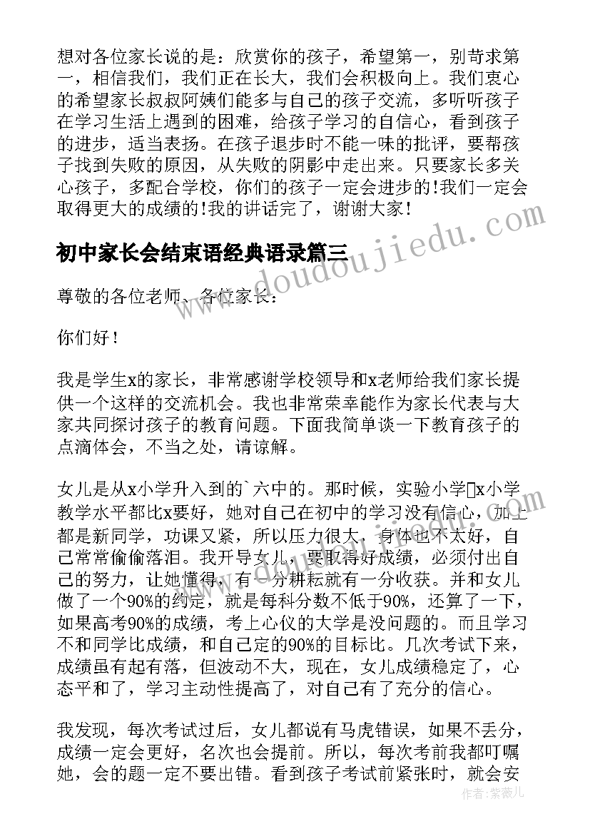 最新初中家长会结束语经典语录(通用5篇)