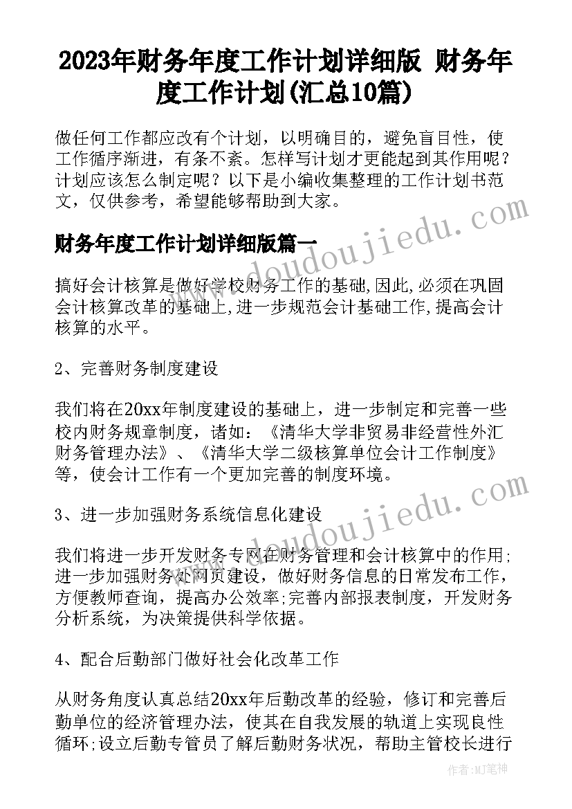 2023年财务年度工作计划详细版 财务年度工作计划(汇总10篇)