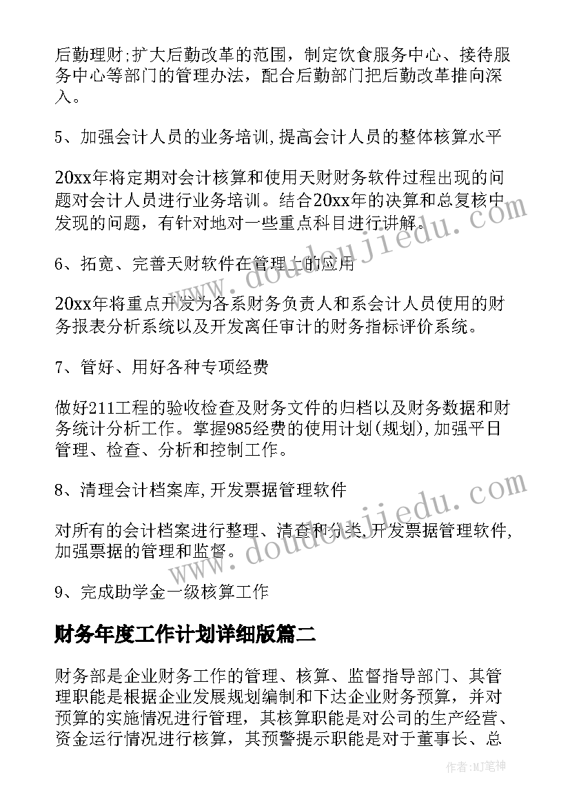 2023年财务年度工作计划详细版 财务年度工作计划(汇总10篇)