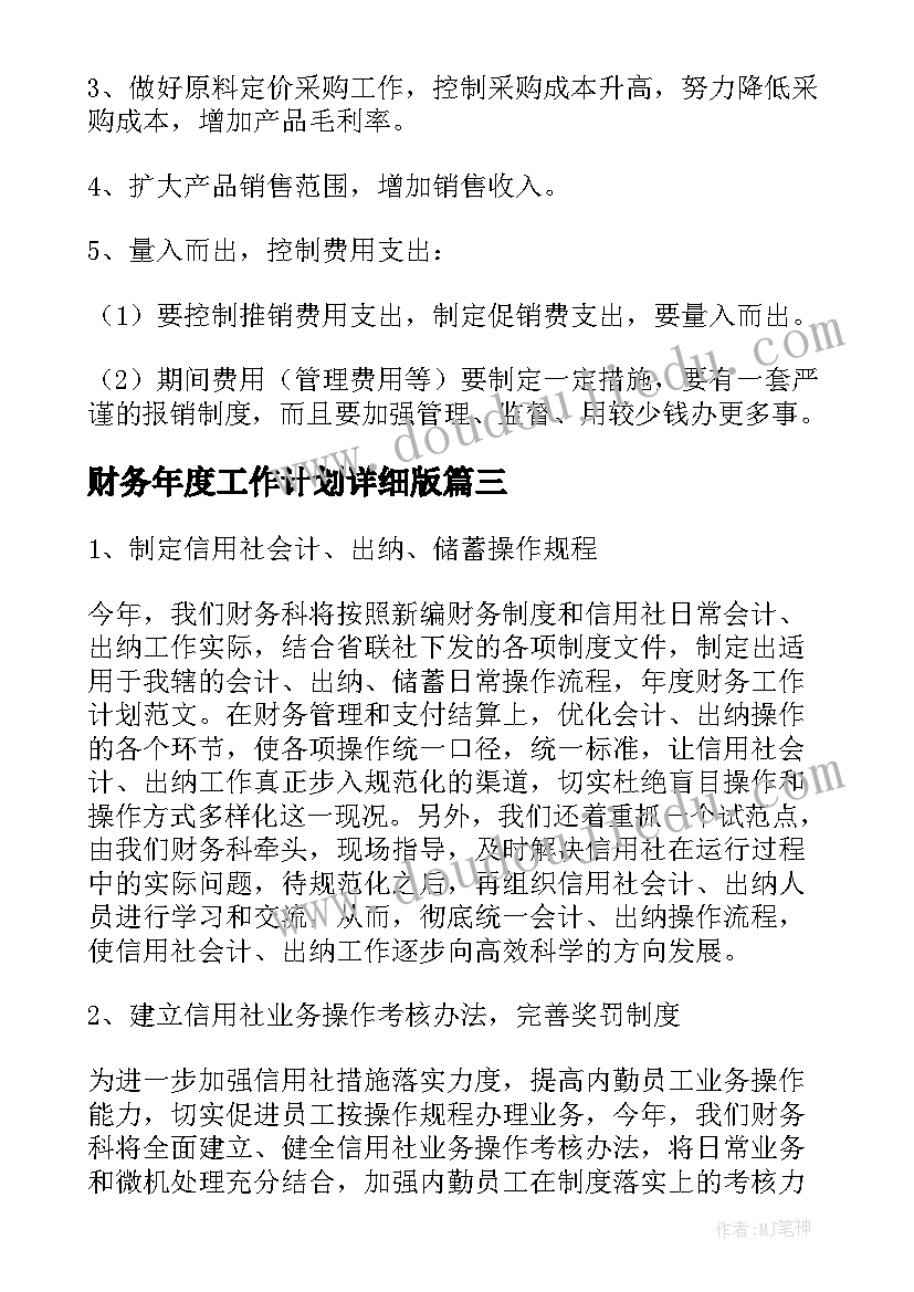 2023年财务年度工作计划详细版 财务年度工作计划(汇总10篇)