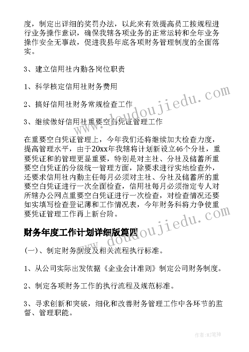 2023年财务年度工作计划详细版 财务年度工作计划(汇总10篇)