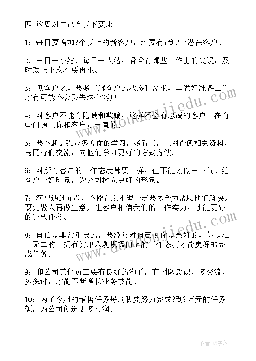 2023年超市一周工作计划表 一周工作计划表(精选10篇)