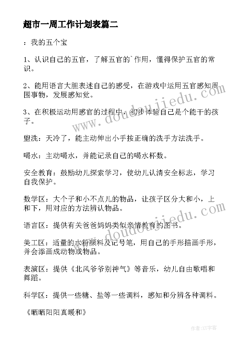 2023年超市一周工作计划表 一周工作计划表(精选10篇)