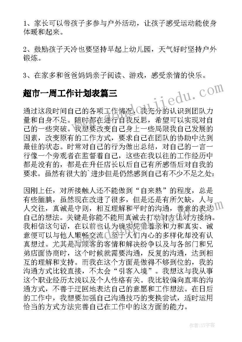 2023年超市一周工作计划表 一周工作计划表(精选10篇)