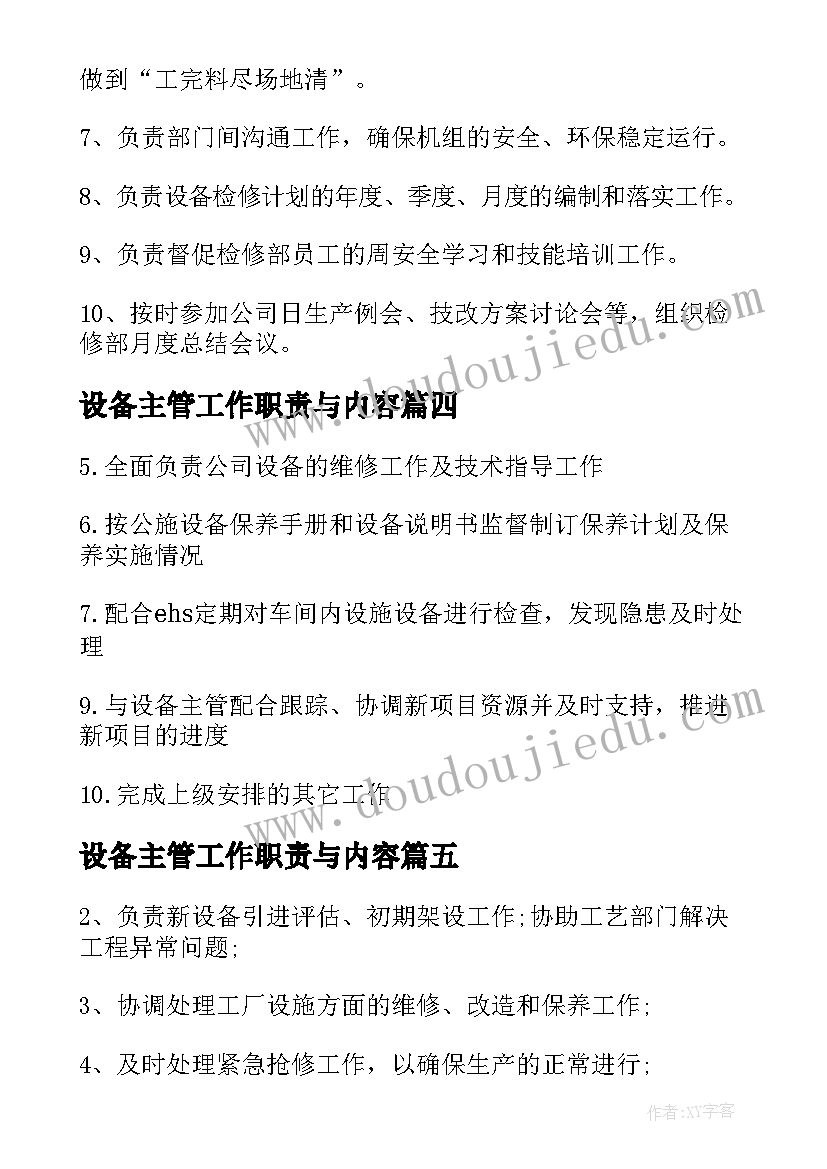 最新设备主管工作职责与内容(实用5篇)