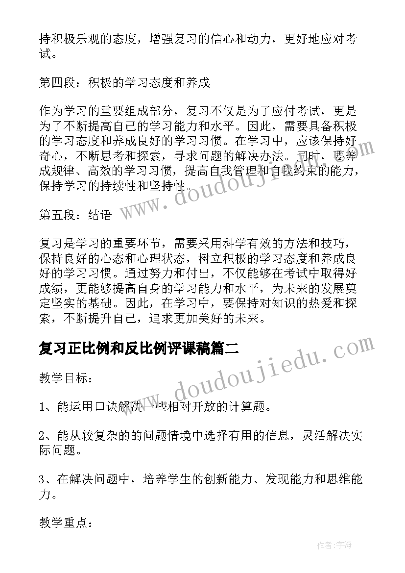 最新复习正比例和反比例评课稿 复习迎考心得体会(通用6篇)