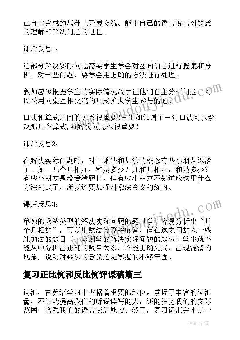 最新复习正比例和反比例评课稿 复习迎考心得体会(通用6篇)