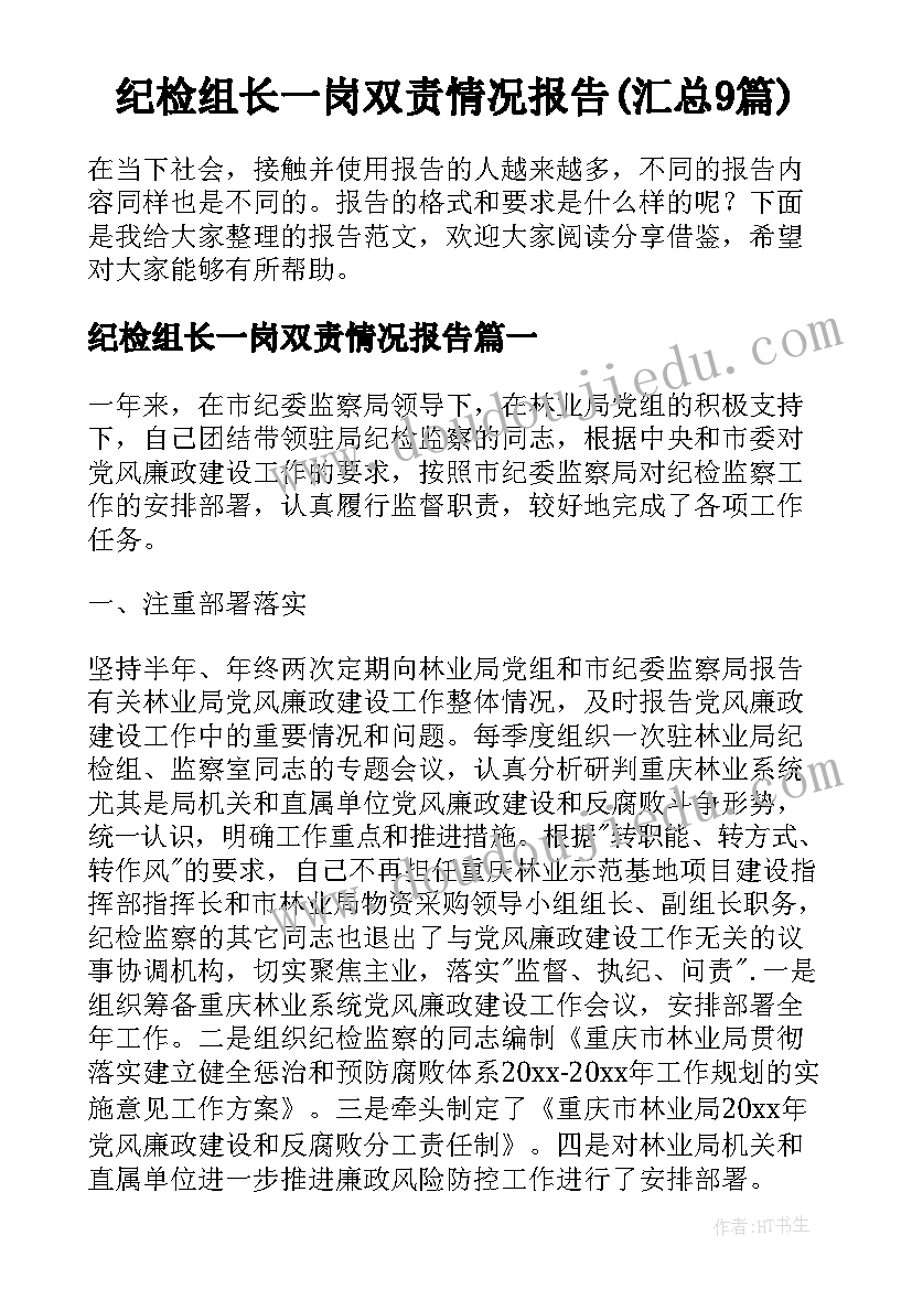 纪检组长一岗双责情况报告(汇总9篇)