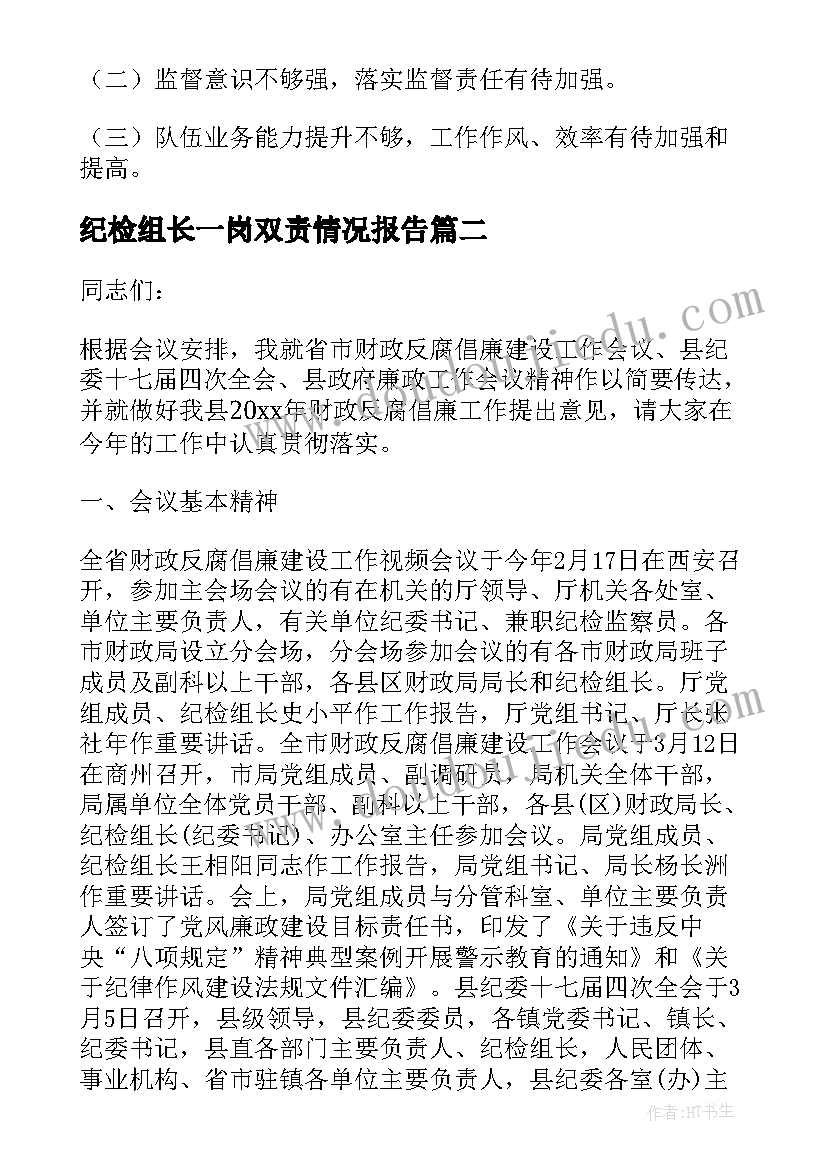 纪检组长一岗双责情况报告(汇总9篇)