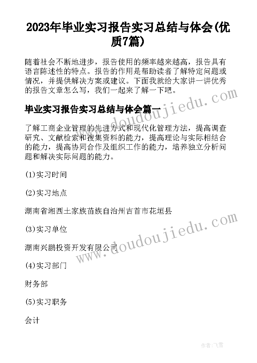 2023年毕业实习报告实习总结与体会(优质7篇)