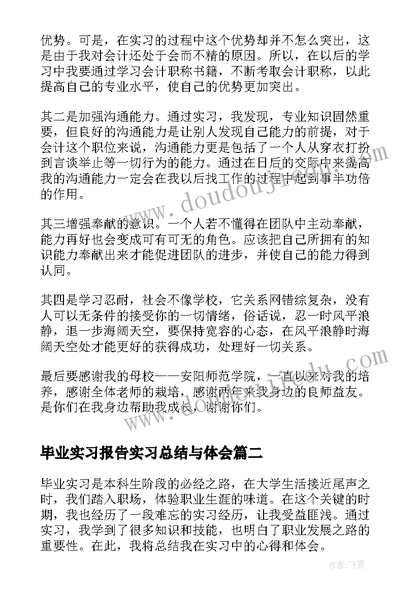 2023年毕业实习报告实习总结与体会(优质7篇)