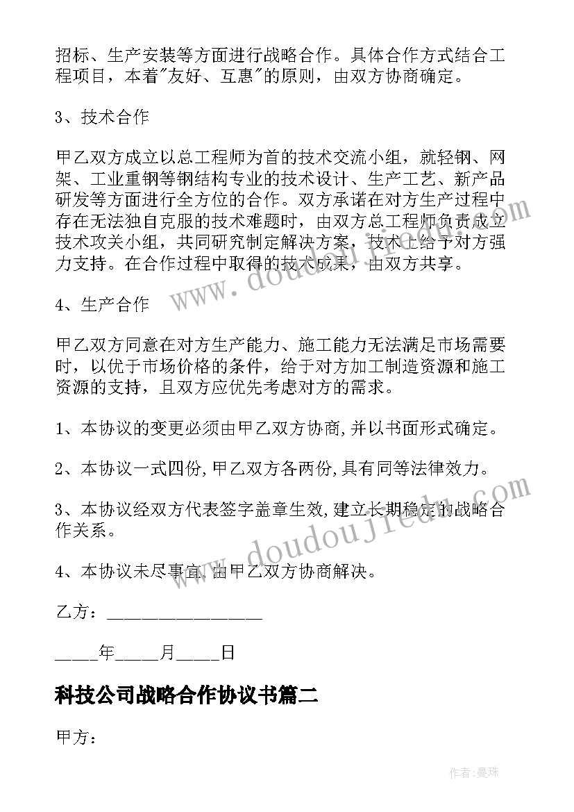 科技公司战略合作协议书(精选5篇)