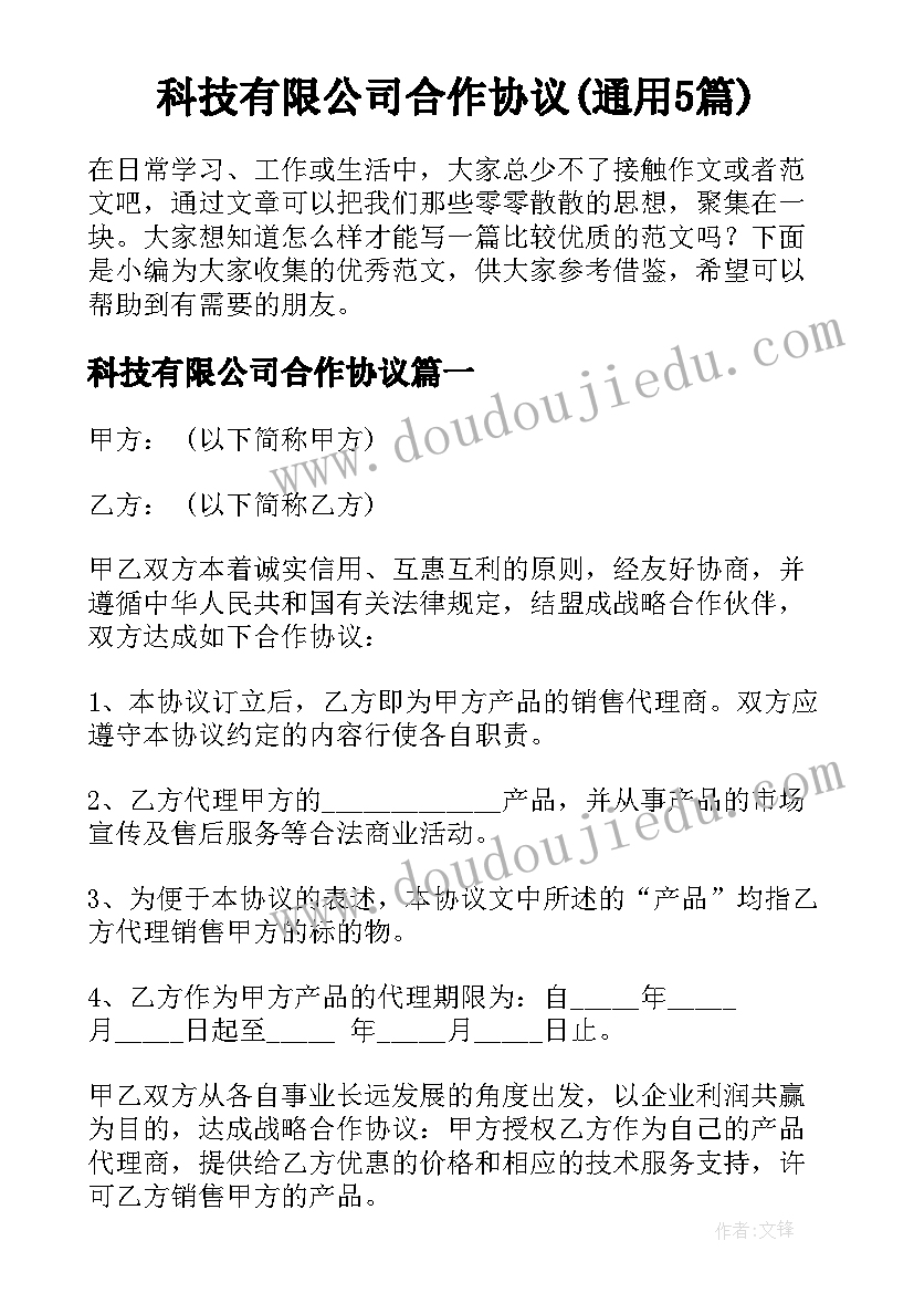 科技有限公司合作协议(通用5篇)