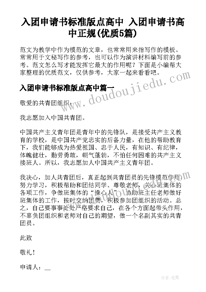 入团申请书标准版点高中 入团申请书高中正规(优质5篇)