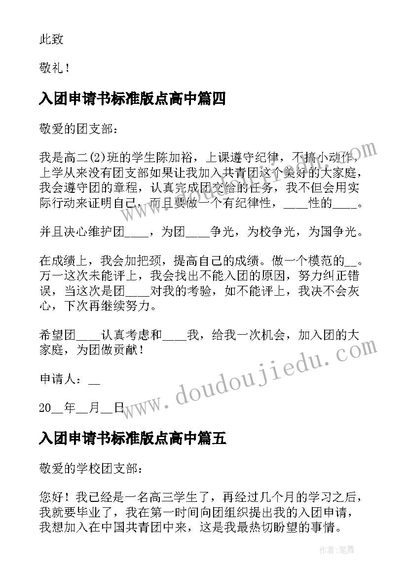 入团申请书标准版点高中 入团申请书高中正规(优质5篇)