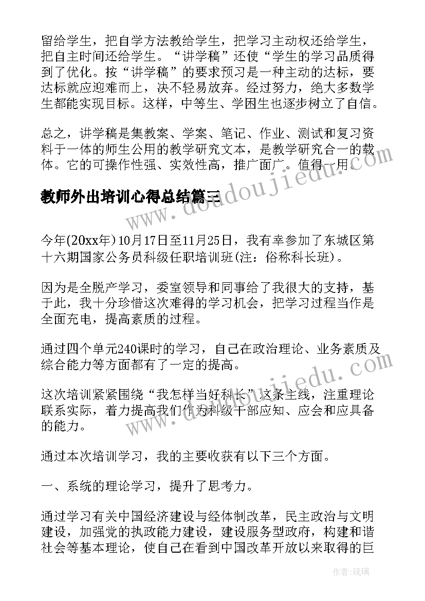 教师外出培训心得总结 外出培训学习总结(实用7篇)