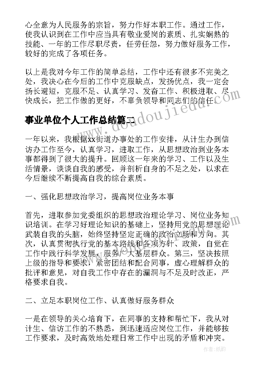 最新事业单位个人工作总结(优质9篇)