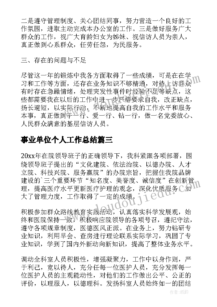 最新事业单位个人工作总结(优质9篇)