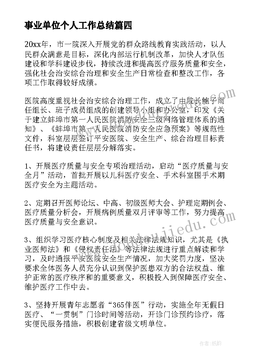 最新事业单位个人工作总结(优质9篇)