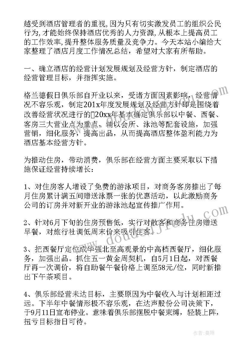 2023年酒店月度工作总结及工作计划 酒店月度工作情况总结报告(优质5篇)