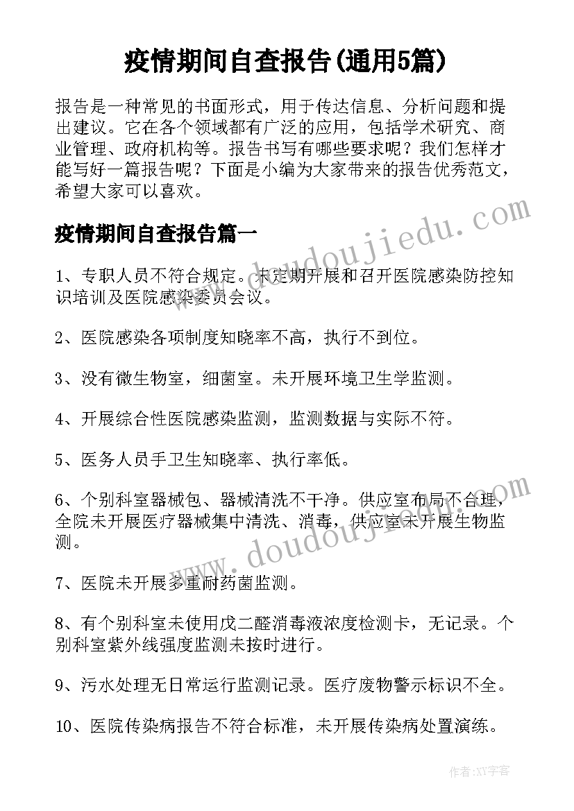 疫情期间自查报告(通用5篇)