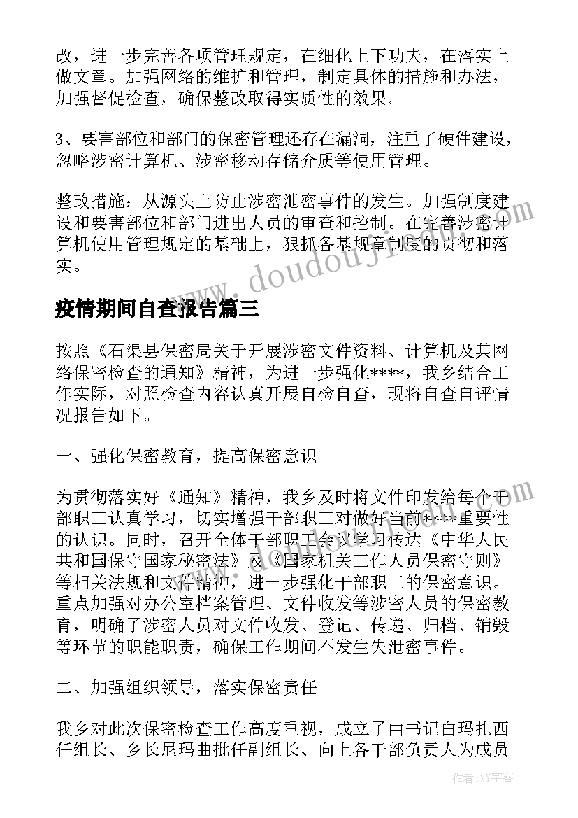 疫情期间自查报告(通用5篇)