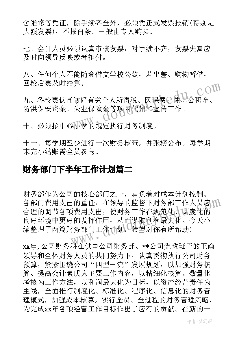 2023年财务部门下半年工作计划(通用7篇)