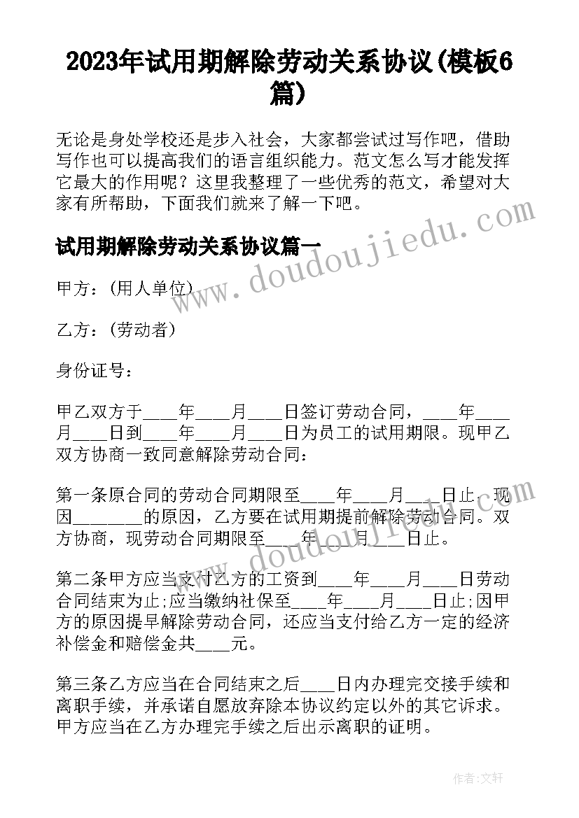 2023年试用期解除劳动关系协议(模板6篇)