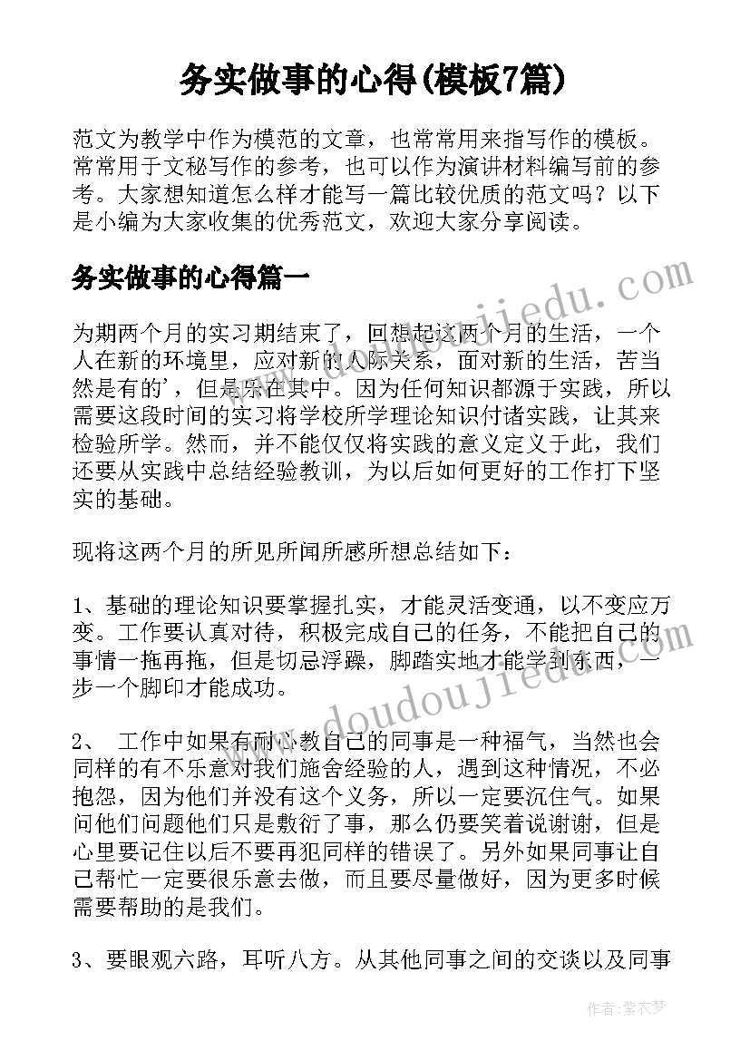 务实做事的心得(模板7篇)