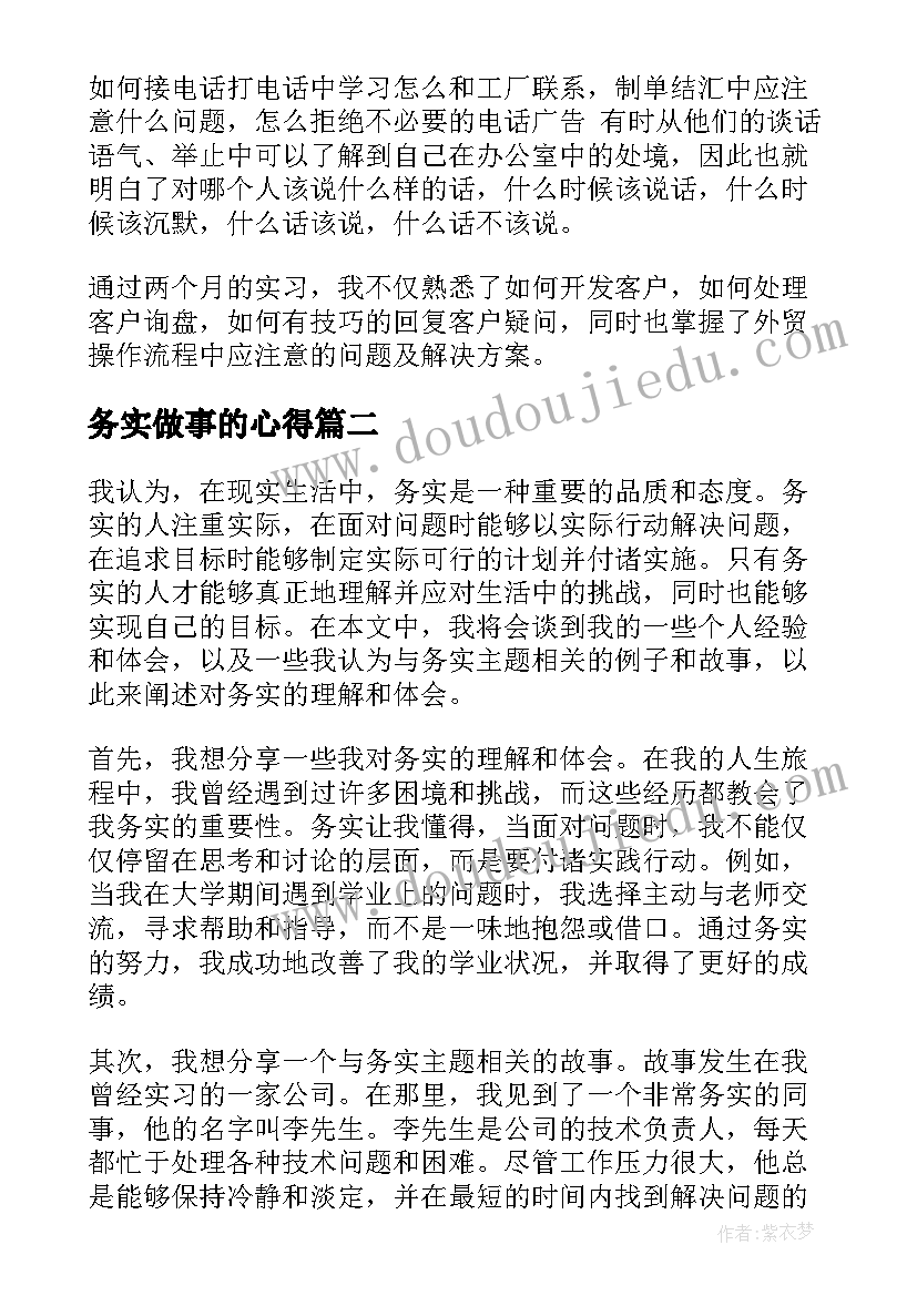 务实做事的心得(模板7篇)